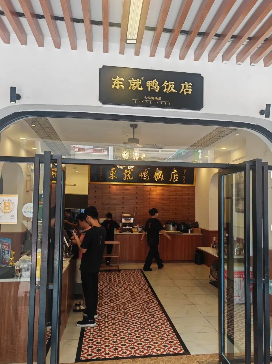 东就鸭饭店(桫椤湾店)