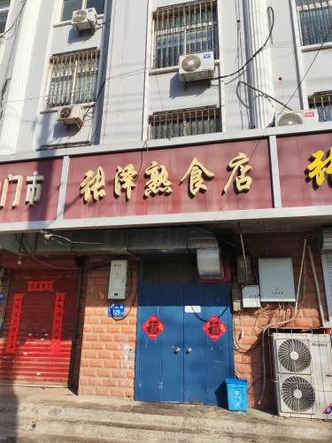 张泽熟食店
