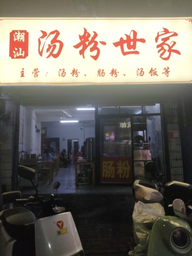 潮汕汤粉世家(琼山板桥路店)