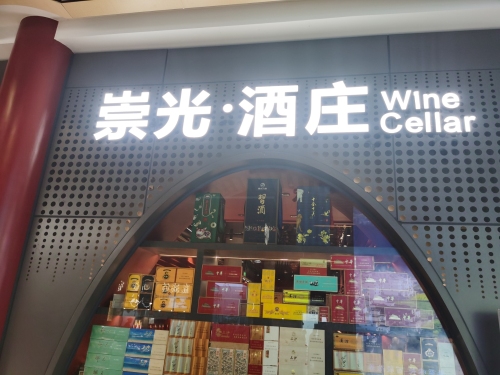 崇光·酒庄wine cellar(一丰禾生活广场店)