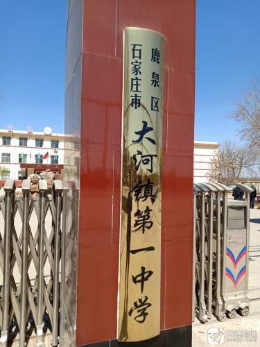 石家庄市鹿泉区大河镇第一中学
