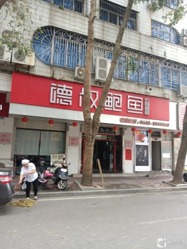 德叔鲍鱼酒店