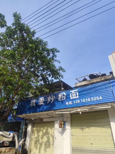 我爱炒粉面