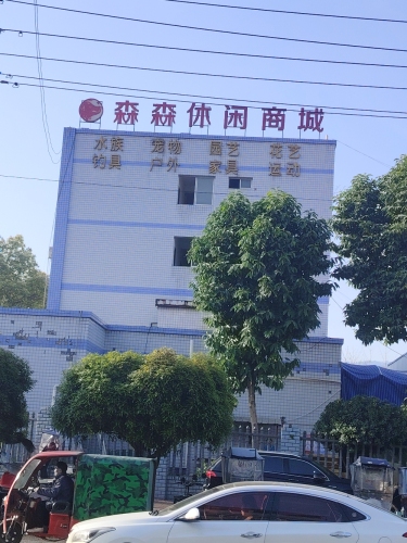 森森休闲商城