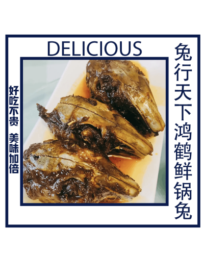 兔行天下鸿鹤鲜锅兔(自贡店)