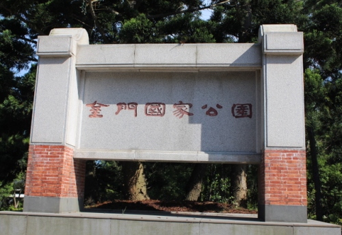 金门国家公园旅行图片 1