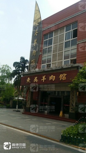 东吴羊肉馆