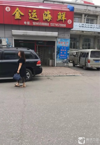 金运海鲜加工坊