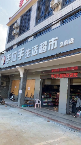 手拉手生活超市(皇桐店)