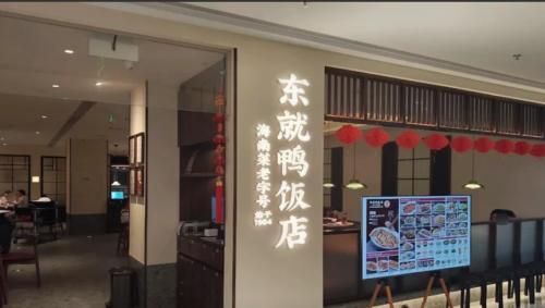 东就鸭饭店(国贸店)