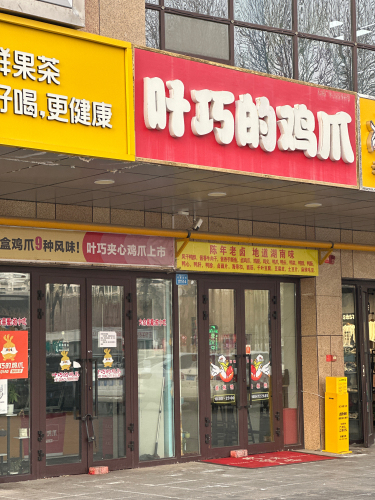 叶巧的鸡爪(戍锦·额河鱼街店)