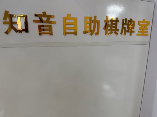 知音自助棋牌室门店外观