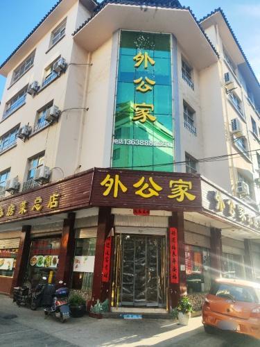 外公家私房菜