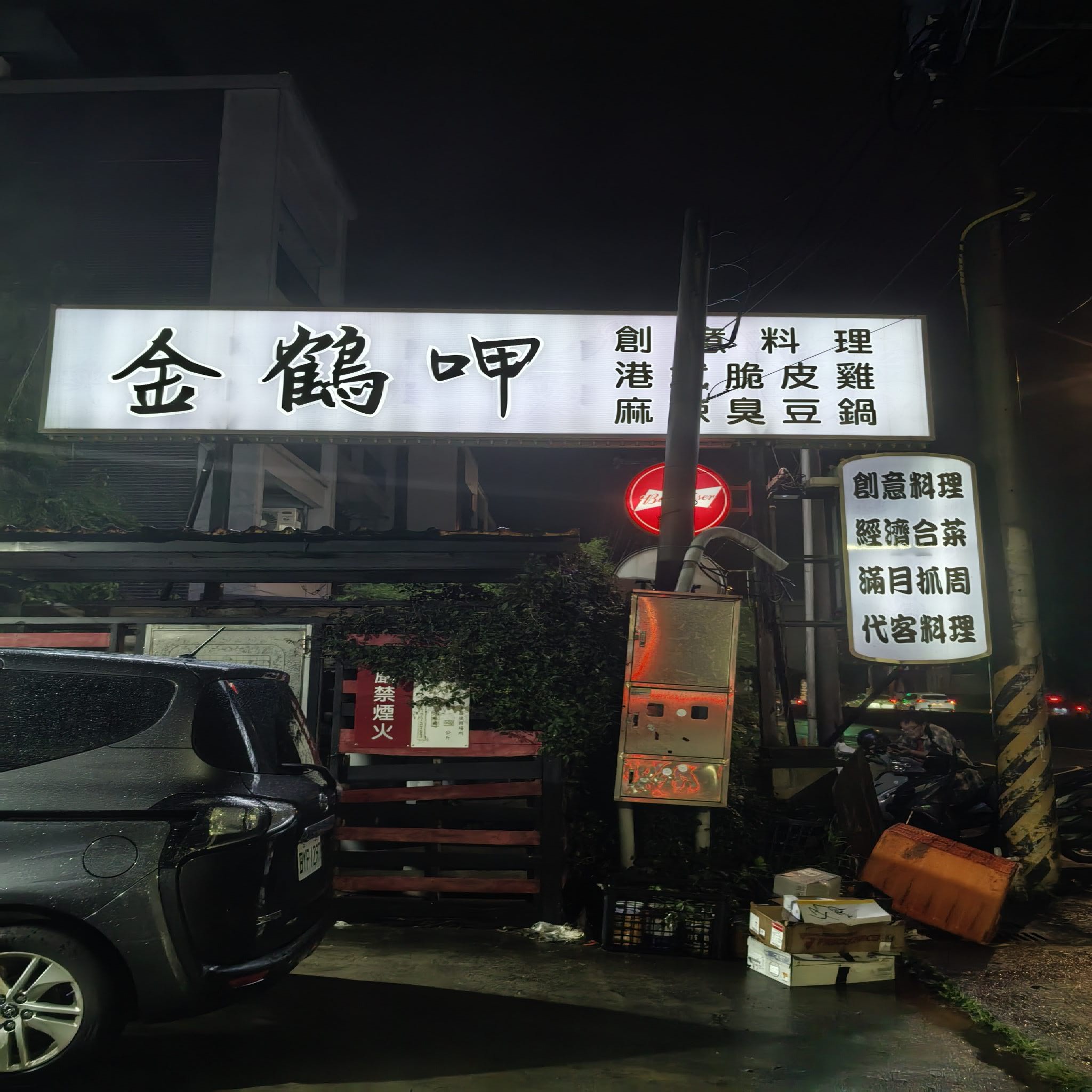 金鹤呷热炒