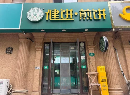 健饼·煎饼都市怡景店