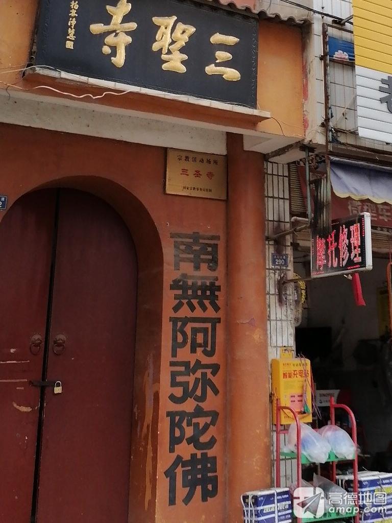 三圣寺实景照片
