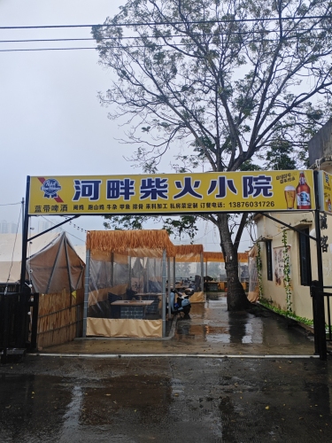 河畔柴火小院