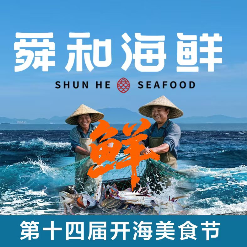 舜和海鲜(天发店)