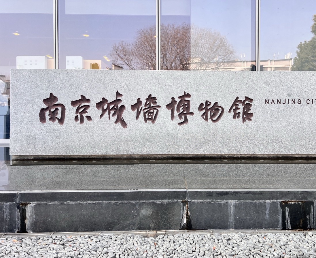 南京城墙博物馆