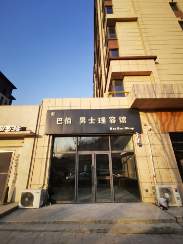 巴佰男士理容馆内部环境