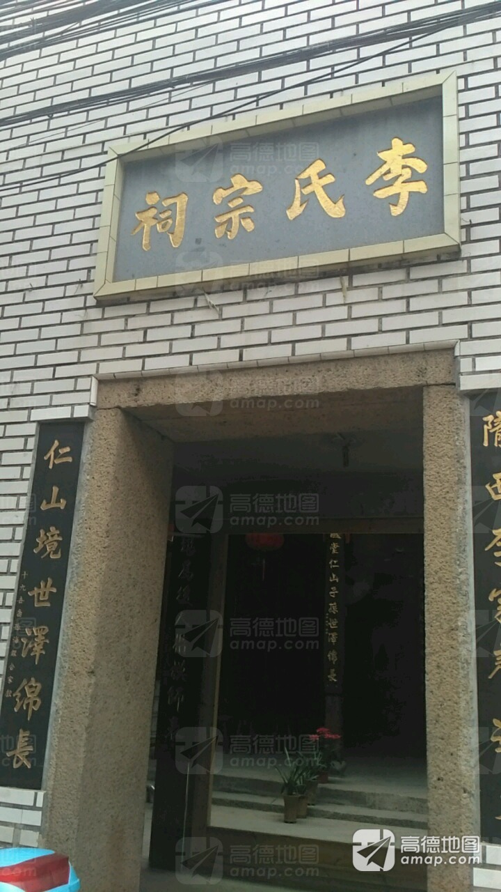 李氏宗祠实景照片
