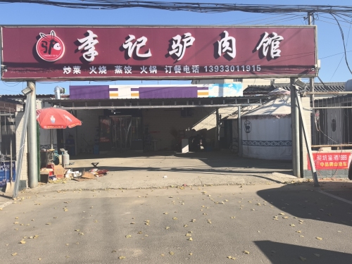 栾城区李记驴肉馆
