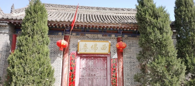 西佛寺实景照片
