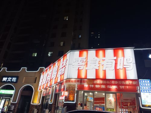 零食有鸣批发超市(香樟林店)