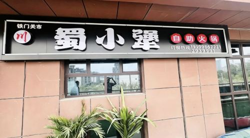 蜀小犟自助火锅