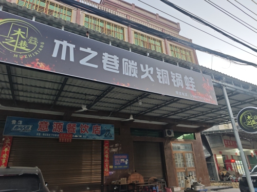 木之巷碳火铜锅蛙