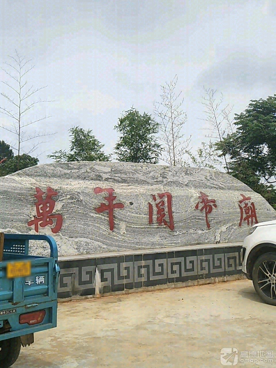 万年关帝庙实景照片