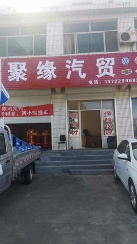 聚缘汽贸