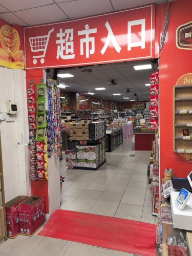 茂园批发超市