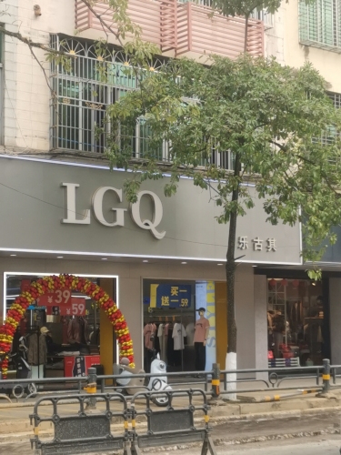 乐古其生活馆(宝真广场店)