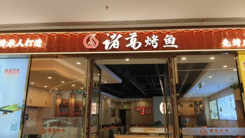 诸葛烤鱼(CFC富兴时代店)