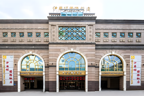 伊尔顿国际饭店