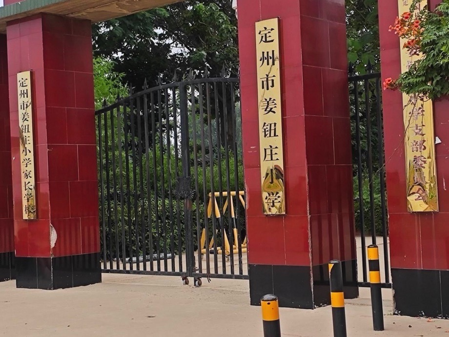 定州市姜钮庄小学