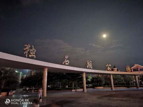 北流市独石湖公园旅行图片 1