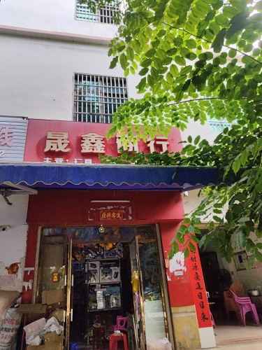 晟鑫商行