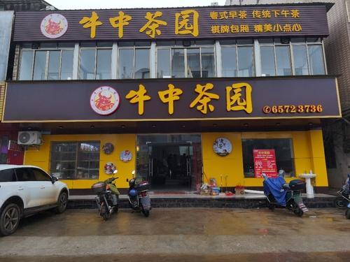 牛中茶园传统老爸茶(灵山店)