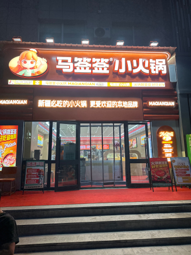 马签签小火锅(双河店)
