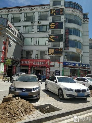 西藏彩云之巅餐饮服务有限公司