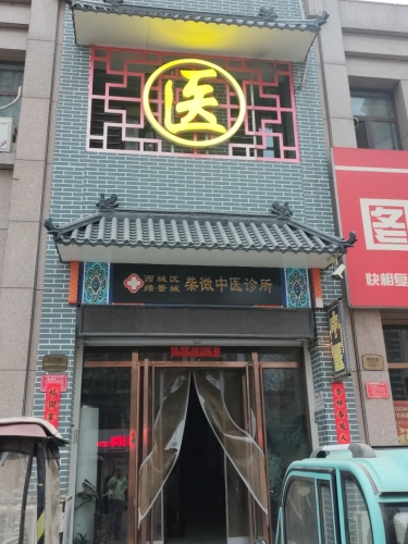 缔景城柴微中医诊所