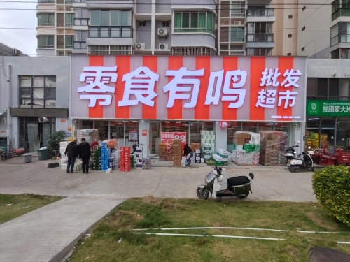 零食有鸣批发超市(东方八所碧海云天店)