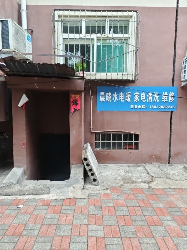 晨晓水电暖家电清洗维修