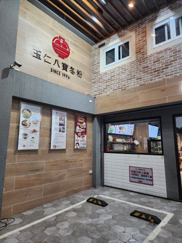 玉仁八宝冬粉1号店