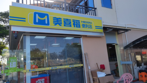 美喜福便利店(洪风店)