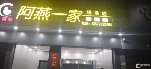 澄迈金江阿燕一家粉汤店