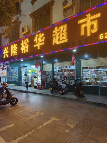 兴隆裕华超市