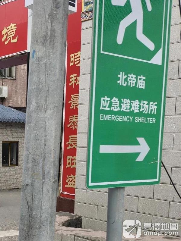 北帝庙实景照片